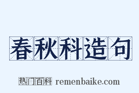 春秋科造句是什么意思的图片